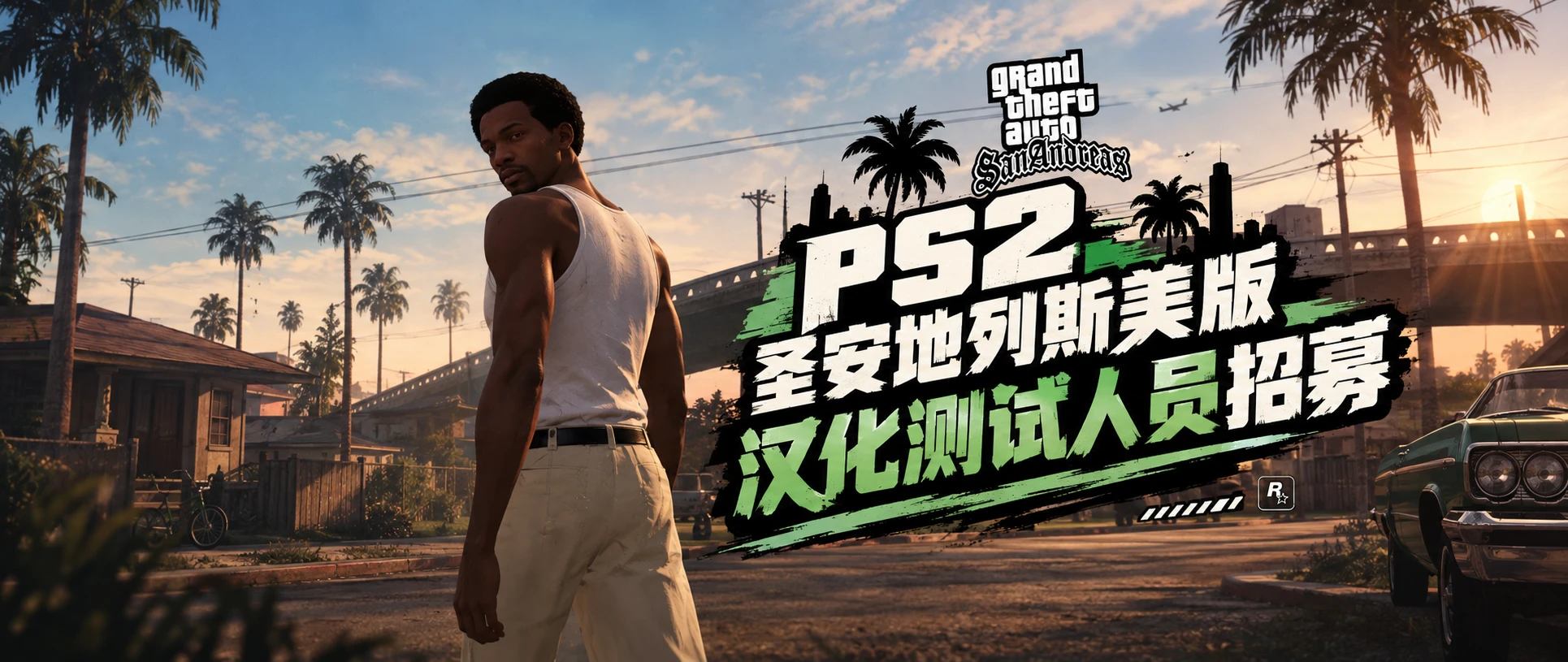 PS2圣安地列斯